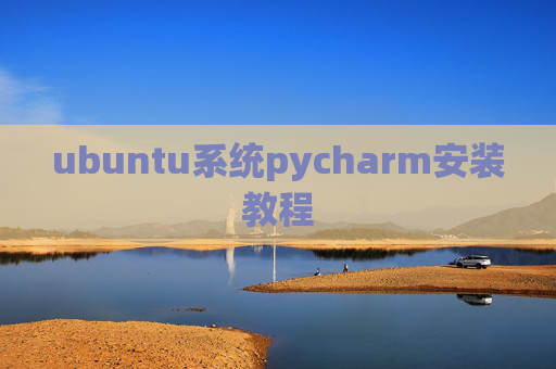 ubuntu系统pycharm安装教程