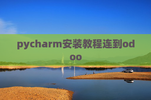 pycharm安装教程连到odoo