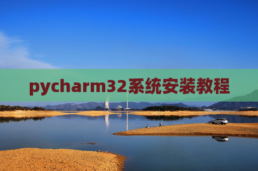 pycharm32系统安装教程