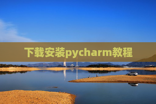 下载安装pycharm教程