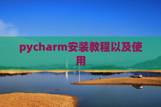 pycharm安装教程以及使用